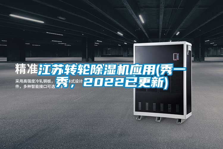 江蘇轉輪除濕機應用(秀一秀，2022已更新)