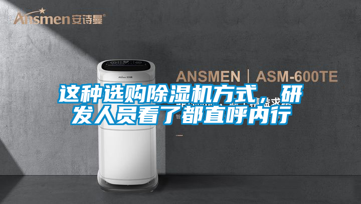 這種選購除濕機方式，研發(fā)人員看了都直呼內行