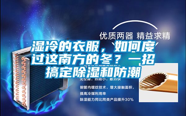 濕冷的衣服，如何度過這南方的冬？一招搞定除濕和防潮