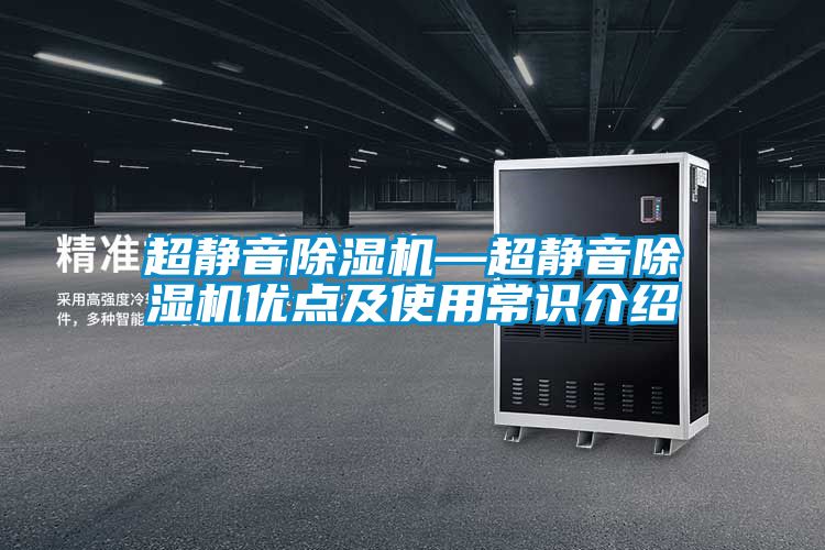 超靜音除濕機(jī)—超靜音除濕機(jī)優(yōu)點及使用常識介紹