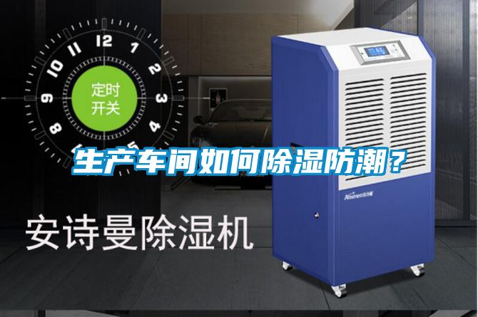 生產(chǎn)車(chē)間如何除濕防潮？