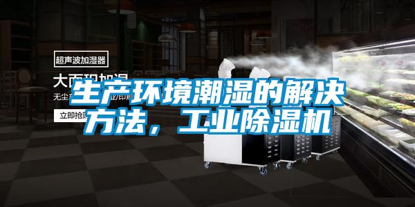 生產(chǎn)環(huán)境潮濕的解決方法，工業(yè)除濕機(jī)