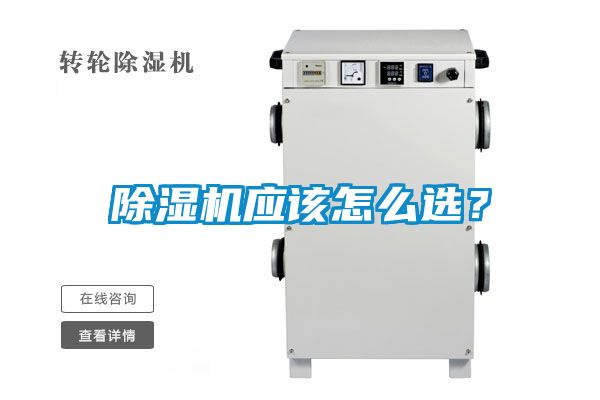 除濕機應(yīng)該怎么選？