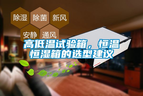 高低溫試驗(yàn)箱，恒溫恒濕箱的選型建議